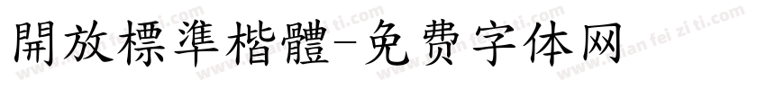 開放標準楷體字体转换