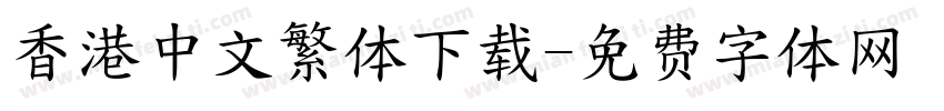 香港中文繁体下载字体转换
