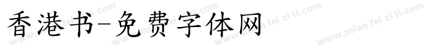 香港书字体转换