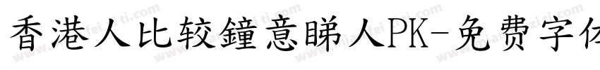 香港人比较鐘意睇人PK字体转换