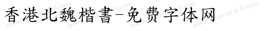 香港北魏楷書字体转换