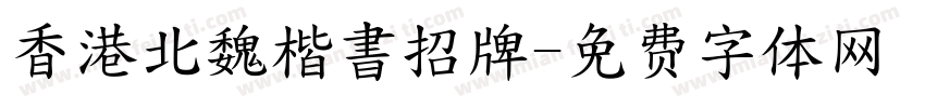 香港北魏楷書招牌字体转换