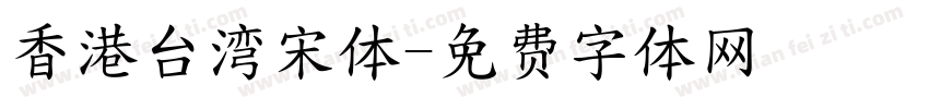香港台湾宋体字体转换