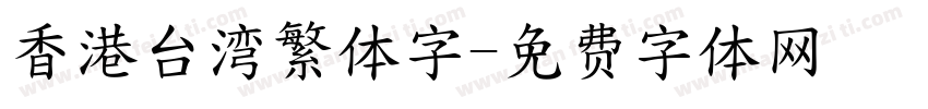 香港台湾繁体字字体转换