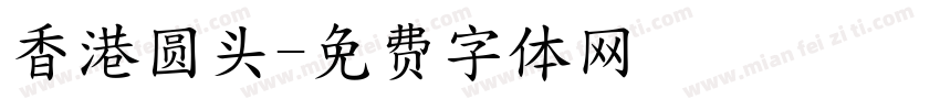 香港圆头字体转换