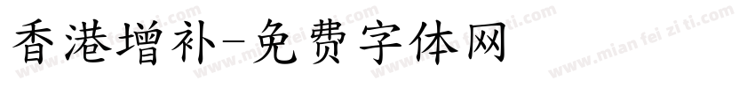 香港增补字体转换