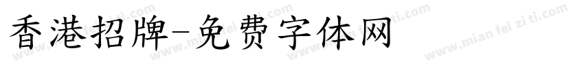 香港招牌字体转换