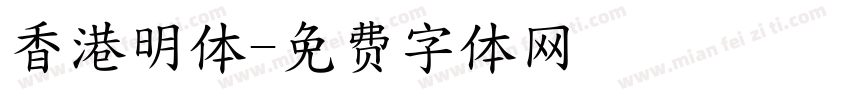 香港明体字体转换