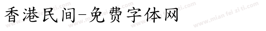 香港民间字体转换