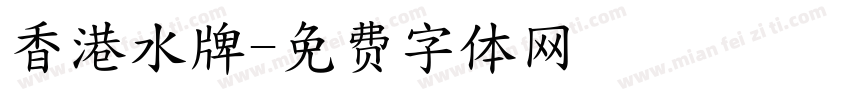 香港水牌字体转换