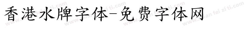 香港水牌字体字体转换