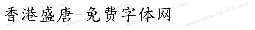 香港盛唐字体转换