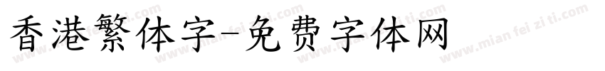 香港繁体字字体转换