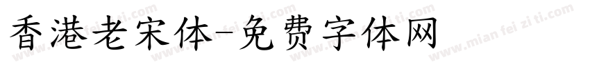 香港老宋体字体转换