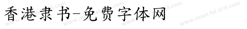 香港隶书字体转换