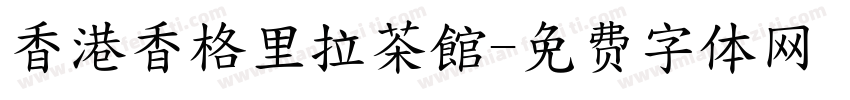 香港香格里拉茶館字体转换