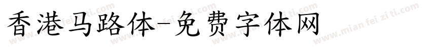 香港马路体字体转换