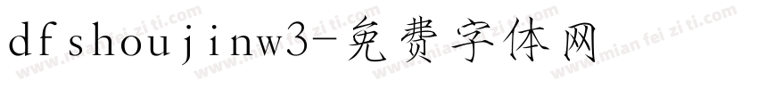dfshoujinw3字体转换