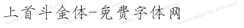 上首斗金体字体转换