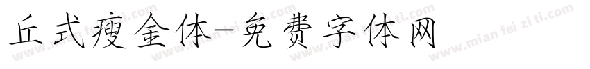 丘式瘦金体字体转换