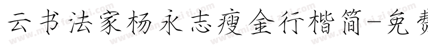 云书法家杨永志瘦金行楷简字体转换