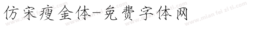 仿宋瘦金体字体转换