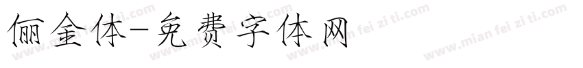 俪金体字体转换