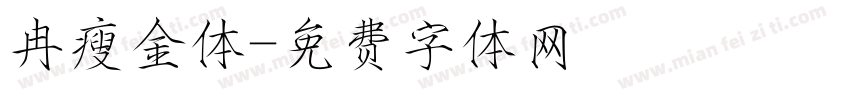 冉瘦金体字体转换