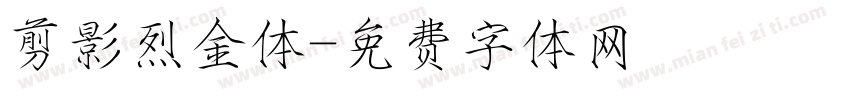 剪影烈金体字体转换