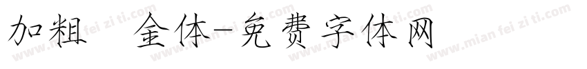 加粗廋金体字体转换