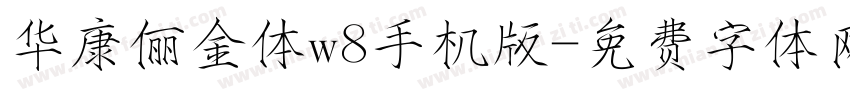 华康俪金体w8手机版字体转换