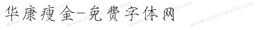 华康瘦金字体转换