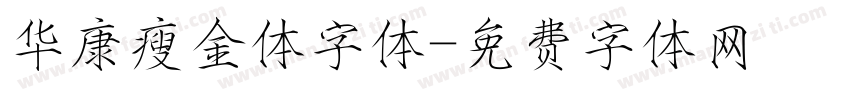 华康瘦金体字体字体转换