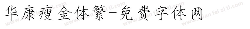 华康瘦金体繁字体转换