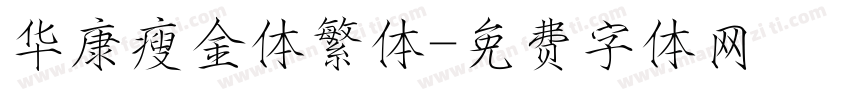 华康瘦金体繁体字体转换
