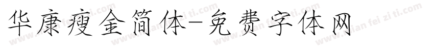 华康瘦金简体字体转换