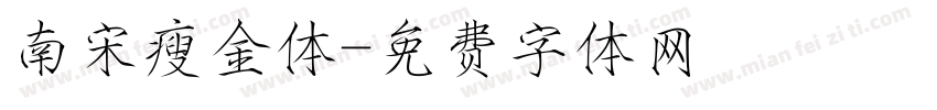 南宋瘦金体字体转换