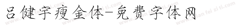 吕健宇瘦金体字体转换