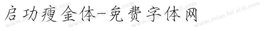 启功瘦金体字体转换