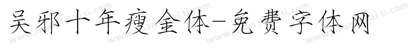 吴邪十年瘦金体字体转换