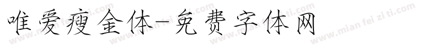 唯爱瘦金体字体转换