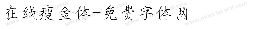 在线瘦金体字体转换
