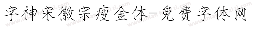字神宋徽宗瘦金体字体转换