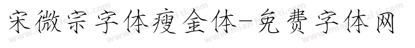 宋微宗字体瘦金体字体转换
