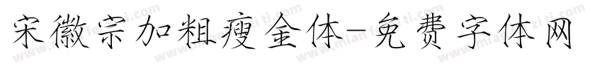 宋徽宗加粗瘦金体字体转换