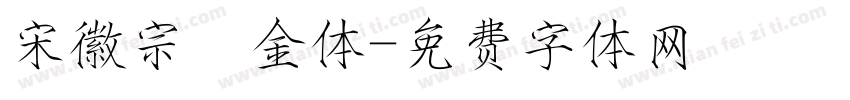 宋徽宗廋金体字体转换