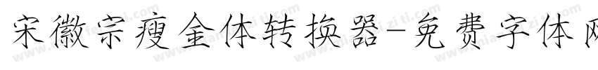 宋徽宗瘦金体转换器字体转换
