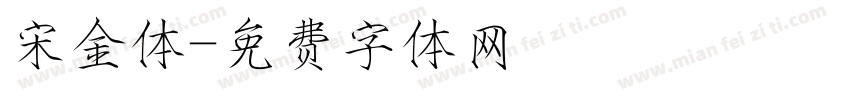 宋金体字体转换