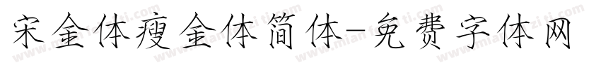 宋金体瘦金体简体字体转换