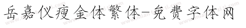 岳嘉仪瘦金体繁体字体转换